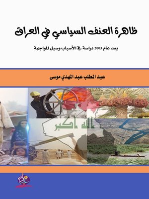 cover image of ظاهرة العنف السياسي في العراق بعد عام 2003 : دراسة في الأسباب وسبل المواجهة